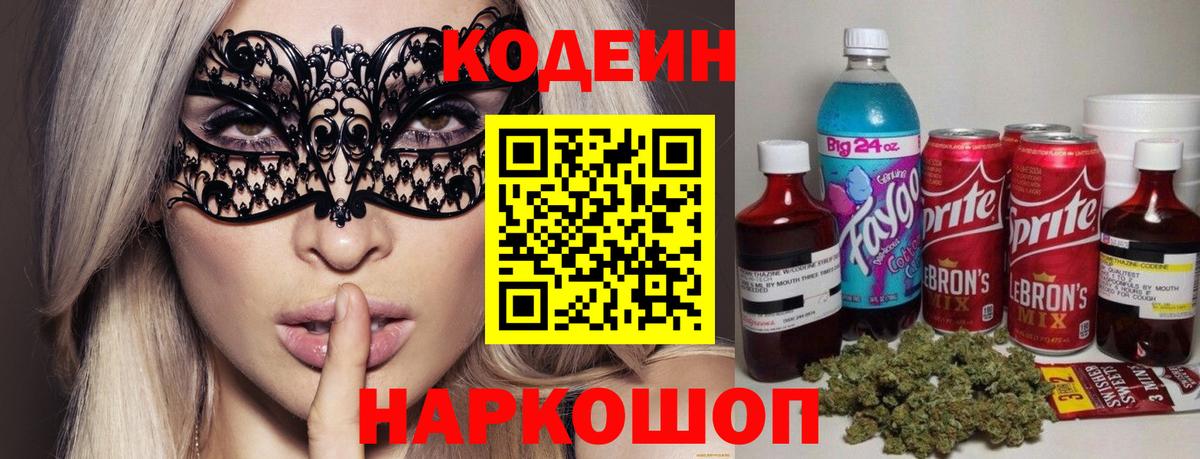 Codein напиток Lean (лин) Гусь-Хрустальный