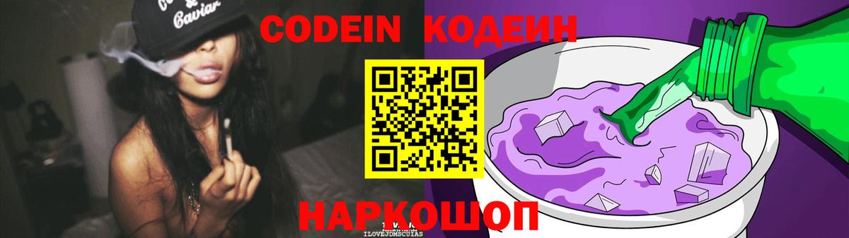Кодеин Purple Drank  Вход с VPN  Кодеиновый сироп Lean Purple Drank  Гусь-Хрустальный 